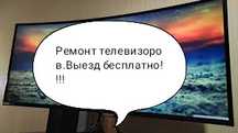 Ремонт LED,SMART,3D,телевизоров,микроволновок ,и др.Вызов БЕСПЛАТНО!!!