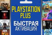 Наборы игр, подписки, пополнение баланса для PlayStation