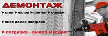 Демонтаж  стен, перегородков, строительные работы