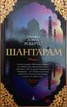 Шантарам книга Робертс Г.Д