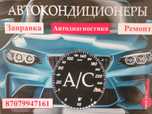Заправка авто кондиционеров