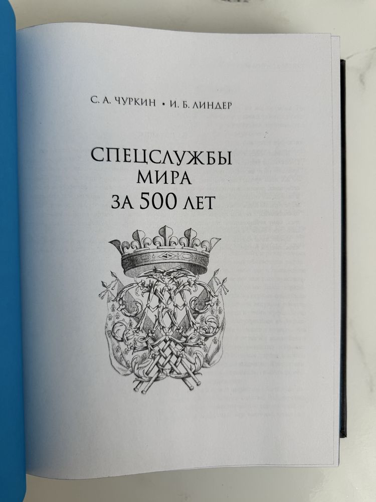 Книга «Спецслужбы мира за 500 лет» эксклюзив