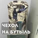 Чехол на бутыль против цветения