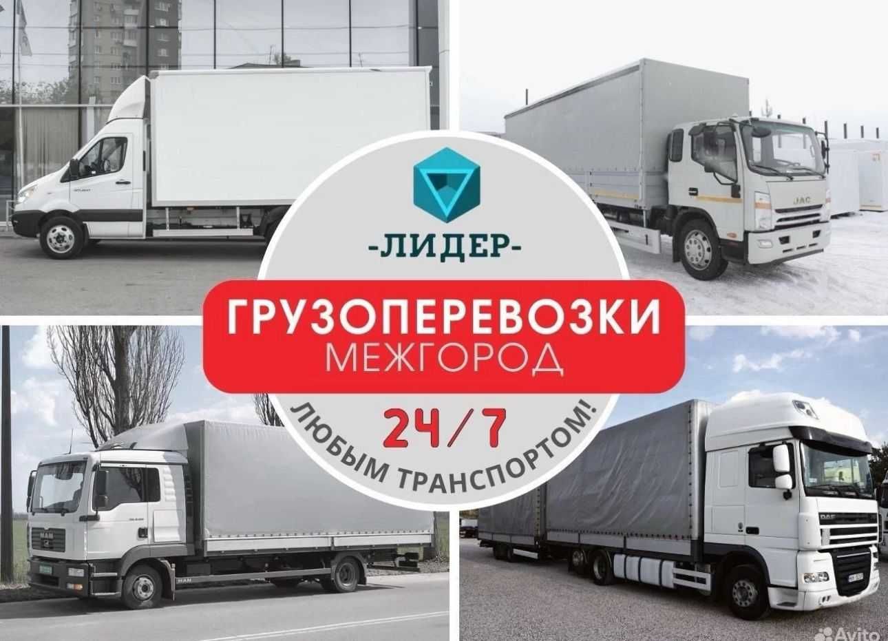 Межгород фуры перевозка груза тент открытые трал реф 5-10 тонники 24/7
