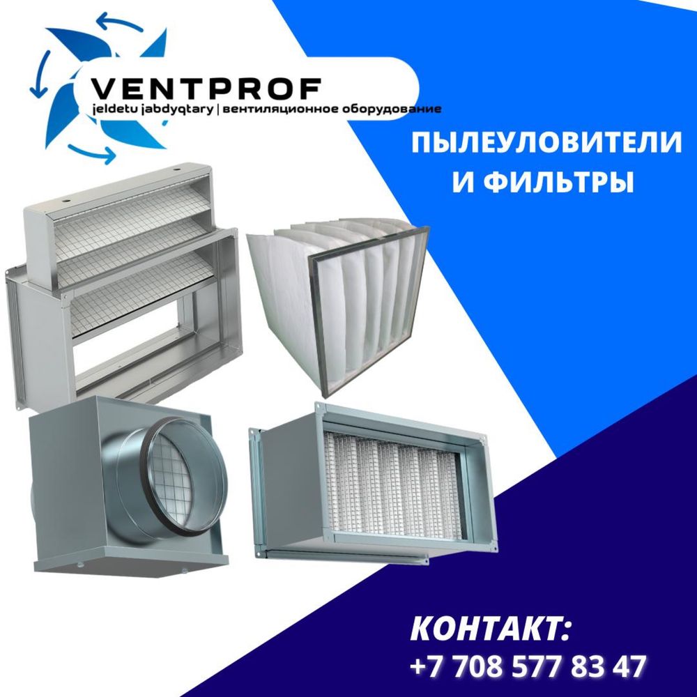 Вентиляторы канальные, радиальные, Клапаны, Фильтра, Диффузоры