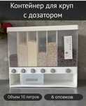Диспенсер кухонный для сыпучих продуктов и круп