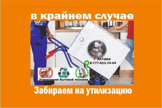 Делаем РЕМОНТ и УСТАНовку Стиральных  и посудомоечных машин ОК и УТИЛИ