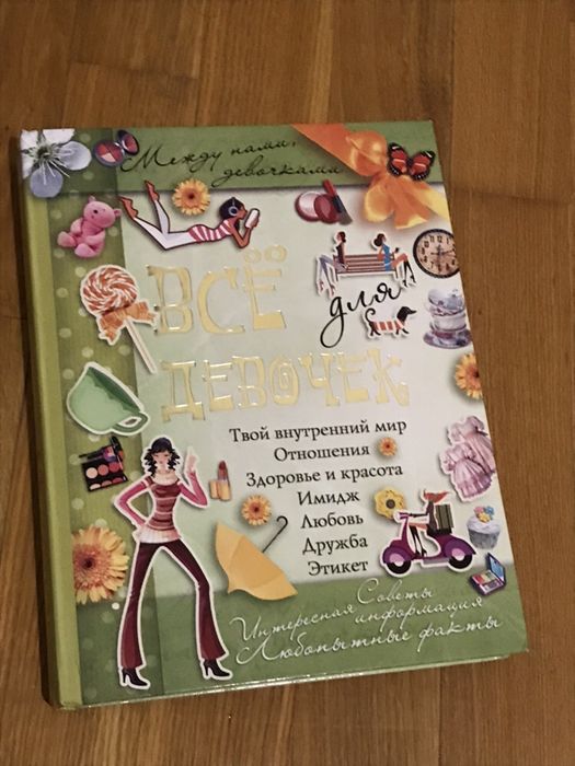 Книга для девочек