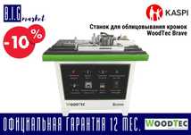 Станок для облицовывания кромок WoodTec Brave