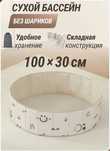 Сухой бассейн 100x100x30 см