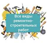 Строительные работы