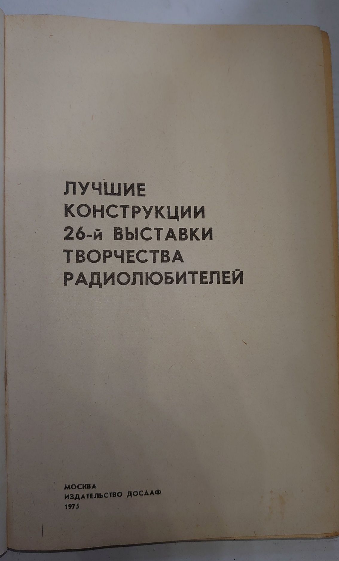 Книга Лучшие конструкции творчества радиолюбителей 1975г