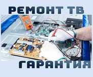 Ремонт телевизоров Ремонт экрана телевизора. Выезд и Диагностика 0 ТГ