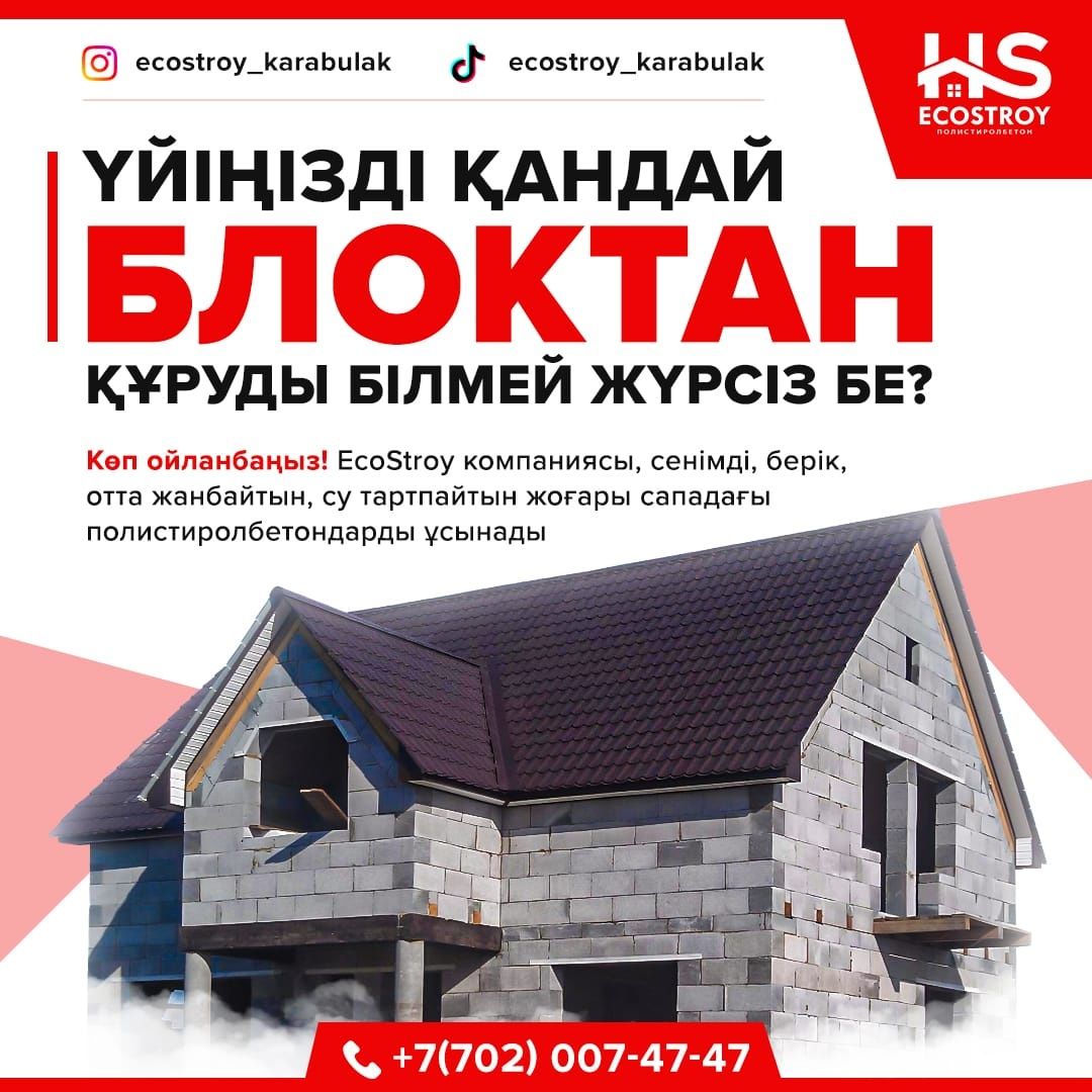 Полистиролбетон с доставкой 60х30х20. 100% гарантия качества. Шымкент