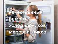 Ремонт холодильника, морозильника
