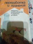Очень актуальная книга для хозяйки занимаешемся солением,варением