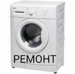 Ремонт стиральных машин