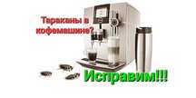 Чистка кофемашин + удаление тараканов