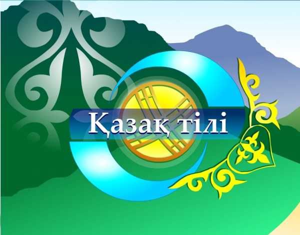Курсы казахского языка