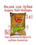 Карак Чай Имбирь Премиум Индия Дубай 1кг