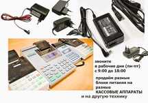 зарядка, блок питания для любого кассового аппарата