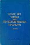 Вопросы диалектологии и история казахского языка.