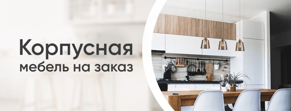 Корпусная мебель на заказ. Кухни, шкафы, встроенная мебель и многое др