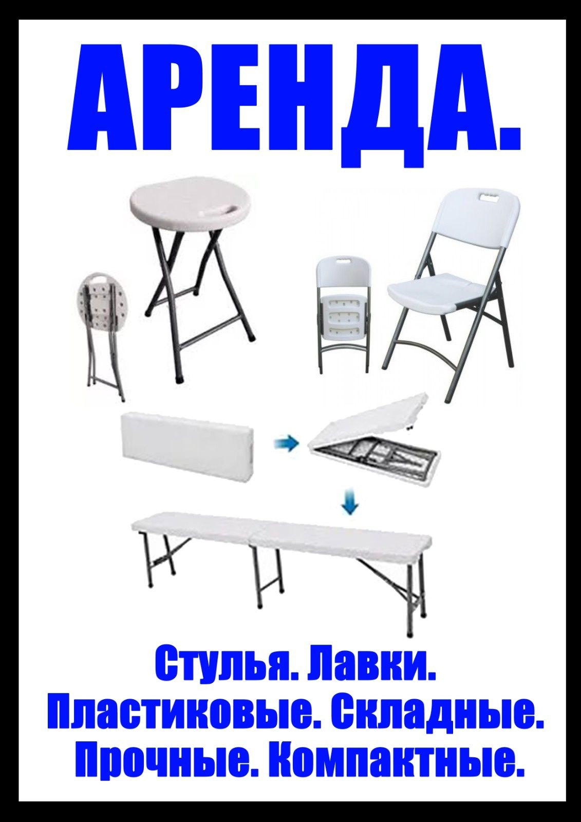 Стол пластиковый расклодной. Белый. Стулья. Компактный. Прочный.