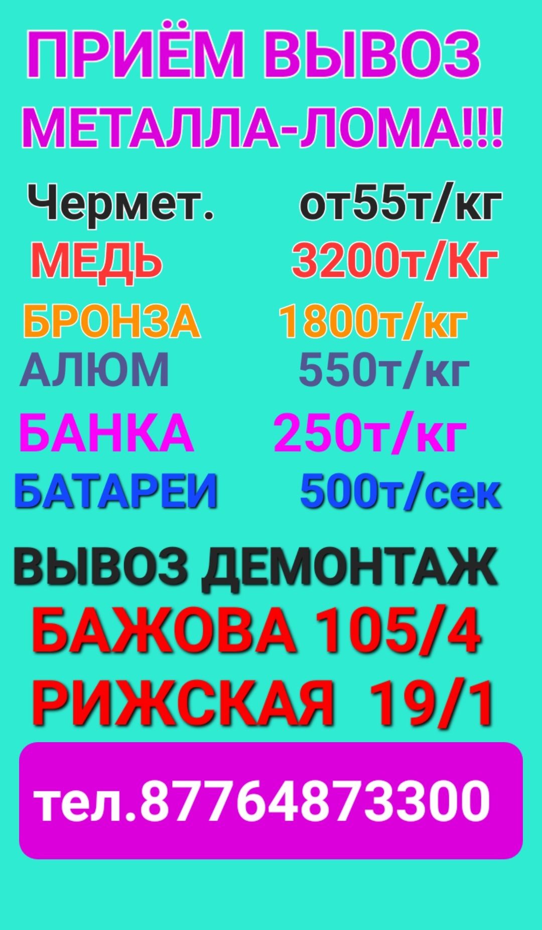 Приём Металла Вывоз Металла Лом черных металлов железный хлам бата