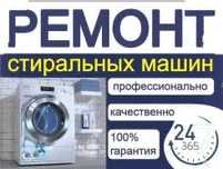 Ремонт стиральных машин...