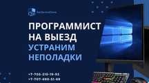 Программист на выезд / Ремонт компьютера