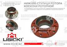Нижняя ступица ротора (запчасти роторная косилка Лисицки)
