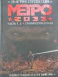 Метро 2033 Графический роман