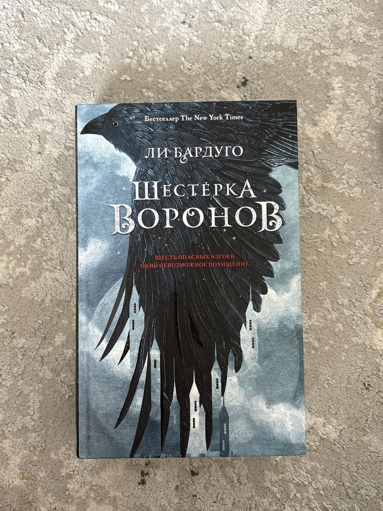 Книга Бардуго Л.: Шестерка воронов