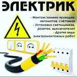 Услуги электрика!
