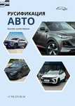 Русификация автомобилей