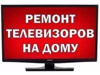 Ремонт Телевизора На Дому