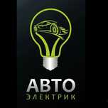 Автоэлектрик на выезд 24/7