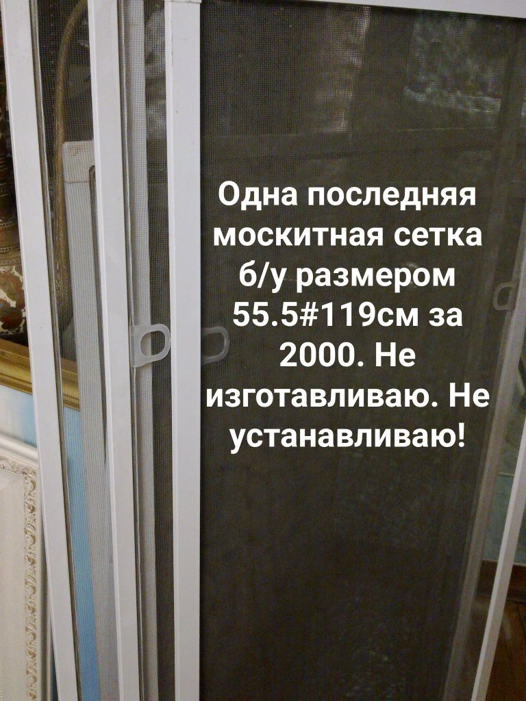 Последняя москитная сетка. Торг
