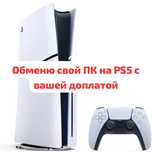 Обменяю свой ПК на ваш PS5
