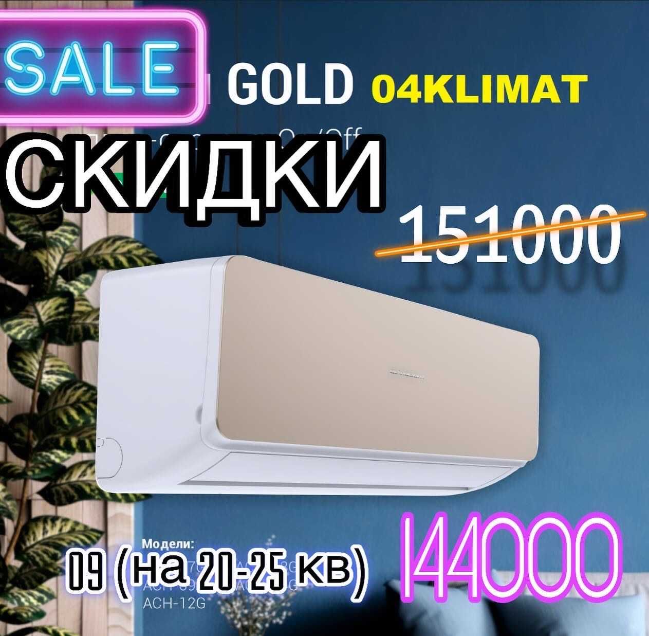 НЕБЫВАЛЫЕ СКИДКИ на кондиционеры до 12% УСПЕЙТЕ!  Каспи-Рассрочка24