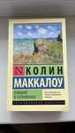 Книга «Поющие в терновнике»