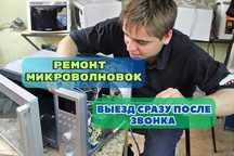 Ремонт микроволновок НА ДОМУ Ремонт магнетрона Гарантия до 1 года