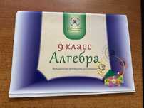 Учебник Алгебры 9 класс. 2017 год выпуска. С тренажерами.