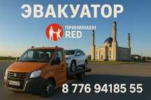 Эвакуатор Зачаганск! 15минут жетеміз!Своя Техника -Kaspi
