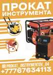 Прокат инструмента