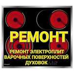 Ремонт Электроплит Варочных поверхностей Духовок