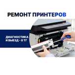 Ремонт принтеров всех моделей. Выезд и диагностика бесплатно.