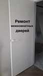 Ремонт дверей межкомнатных! Регулировка!