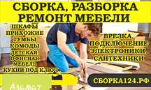 Сборка мебели Мастер и Муж на час Ремонт мебели Мебельщик Навеска Разб
